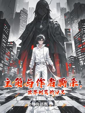 主角与作者厮杀，世界树笑的分叉封面