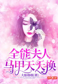全能夫人马甲天天换封面