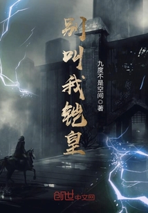 别叫我铠皇封面