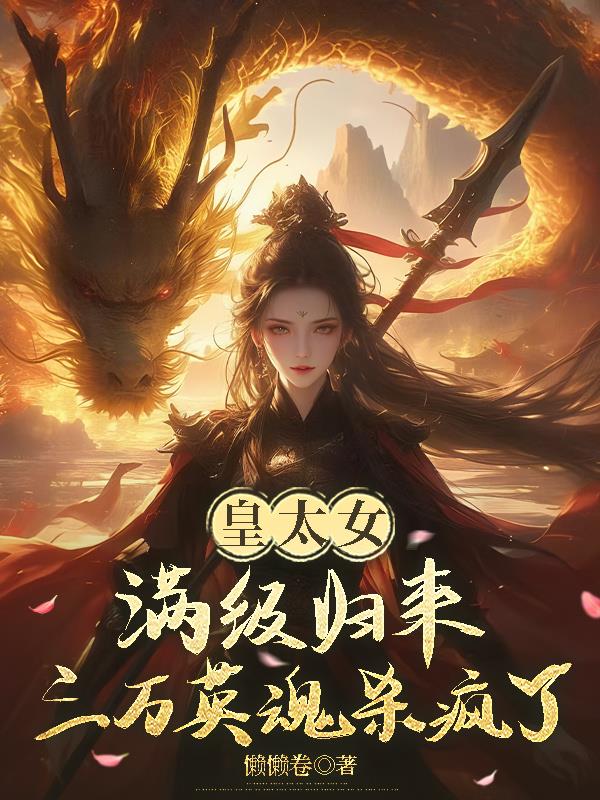 皇太女满级归来,三万英魂杀疯了封面