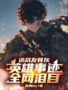 忠烈遗孀被欺凌，扛匾跪军区封面