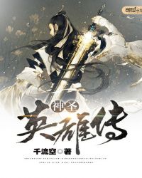 神圣英雄传封面