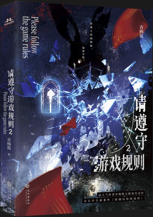 请遵守游戏规则[无限]封面