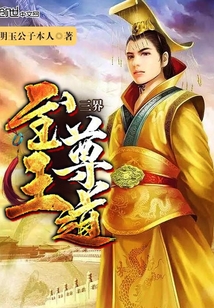 三界至尊王道封面