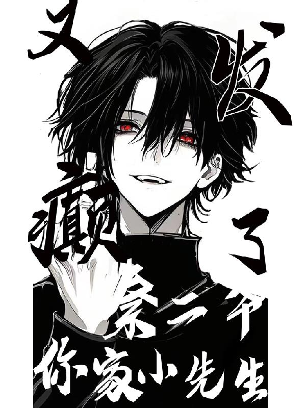 秦二爷，你家小先生又发癫了封面