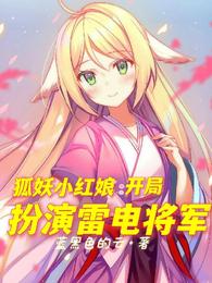 狐妖小红娘：开局扮演雷电将军封面