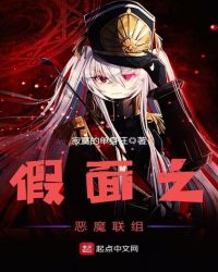 假面之恶魔联组封面