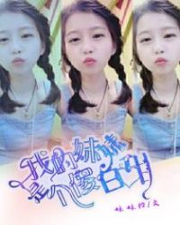 我的妹妹是个傻白甜封面