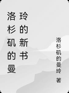 洛杉矶的曼玲的新书封面