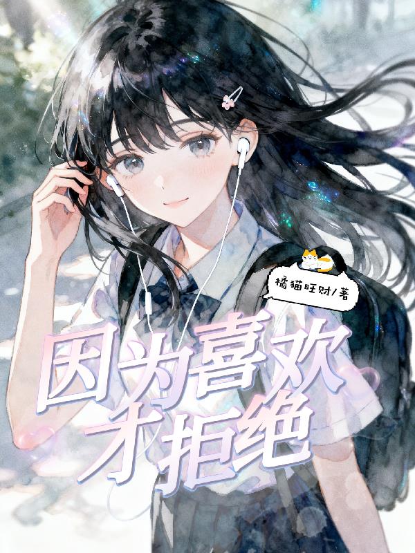 因为喜欢才拒绝封面