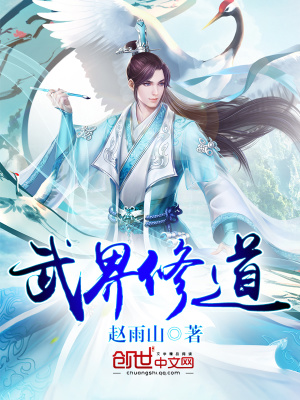 武界修道封面