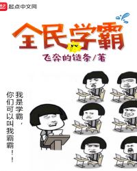 全民学霸封面