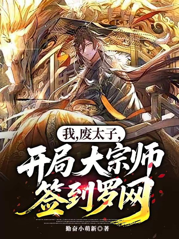 穿越废太子：开局召唤罗网封面