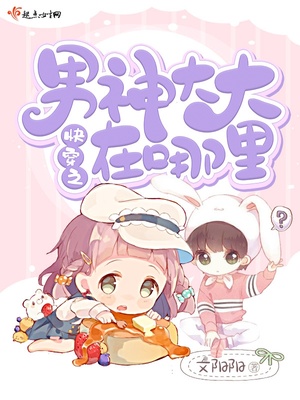 快穿之男神大大在哪里封面