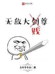 无敌大剑尊封面