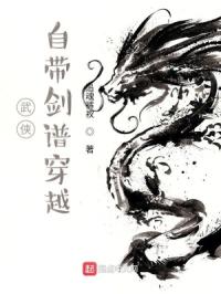 武侠:自带剑谱穿越封面