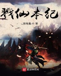戮仙本纪封面