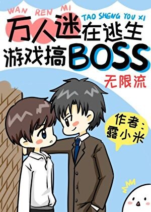万人迷在逃生游戏搞BOSS[无限流]封面