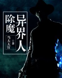 除魔异界人封面
