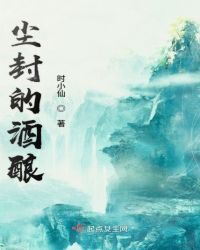 尘封的酒酿封面