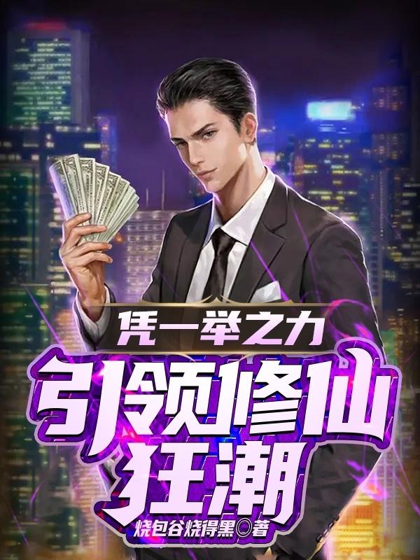 凭一举之力引领修仙狂潮封面