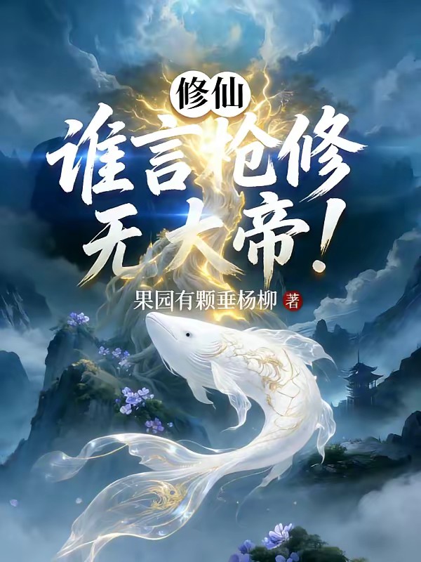 修仙：这枪修有事喜欢来一卦封面