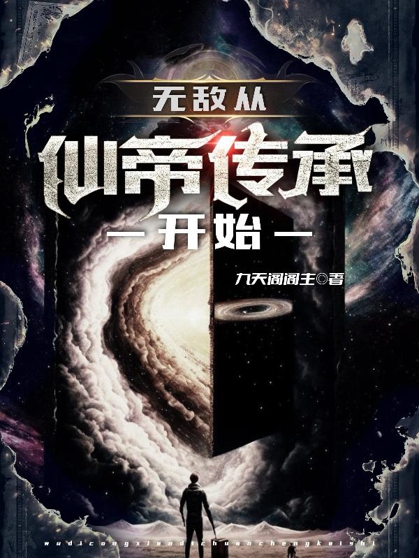无敌从仙帝传承开始封面