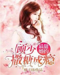 最甜婚约:顾少撒糖成瘾封面