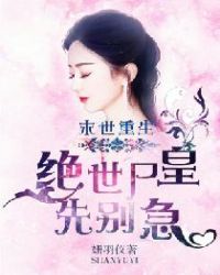 末世重生:绝世尸皇,先别急封面