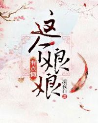 这个娘娘有点懒封面