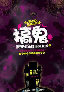 搞鬼：废柴道士的爆笑生活3封面