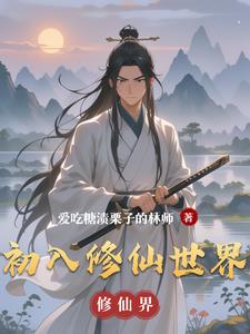 初入修仙世界封面
