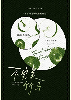 跑路后,竹马天降成室友封面