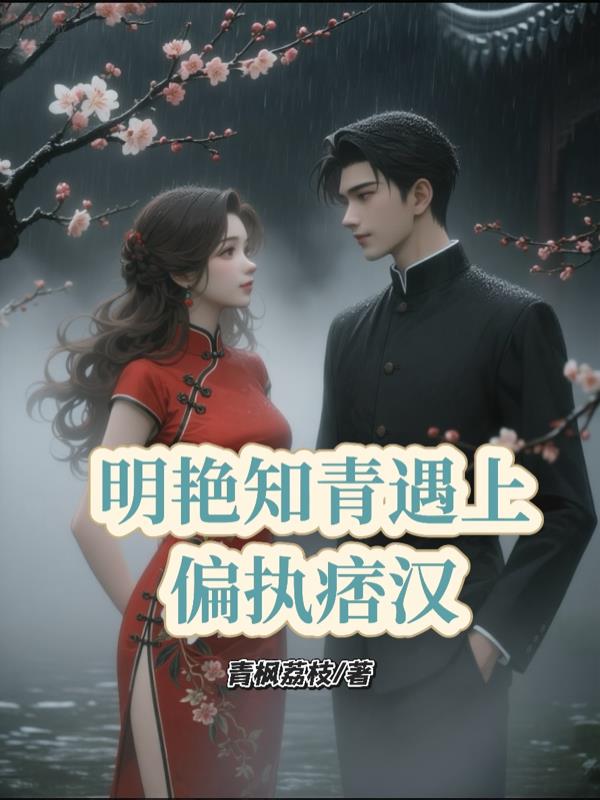 明艳知青遇上偏执痞汉封面