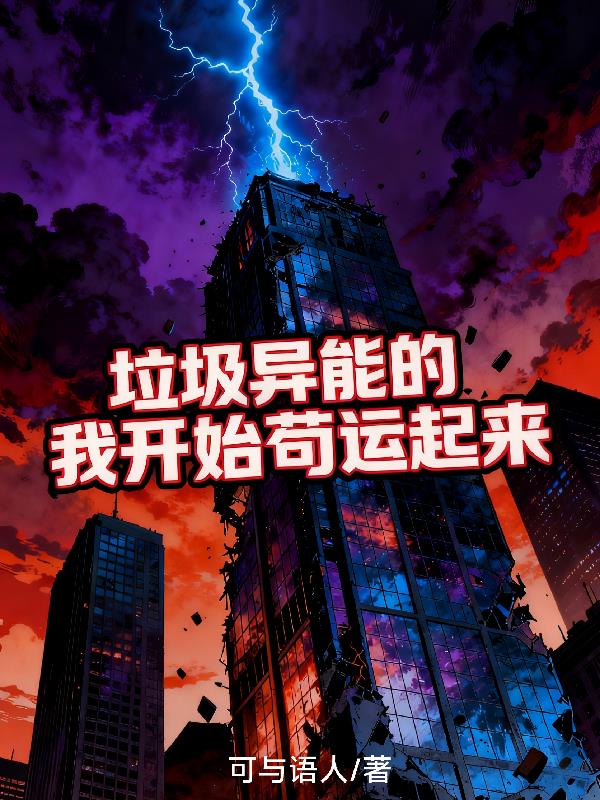 垃圾异能的我开始苟运起来封面