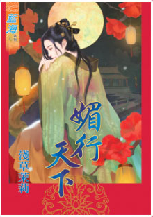 媚行天下封面