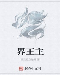 界王主封面