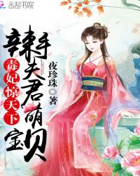 毒妃惊天下：辣手夫君萌宝贝封面