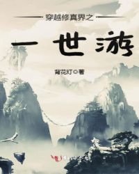 穿越修真界之一世游封面