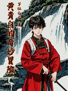 黄青白的奇妙冒险封面