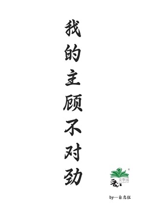 我的主顾不对劲封面