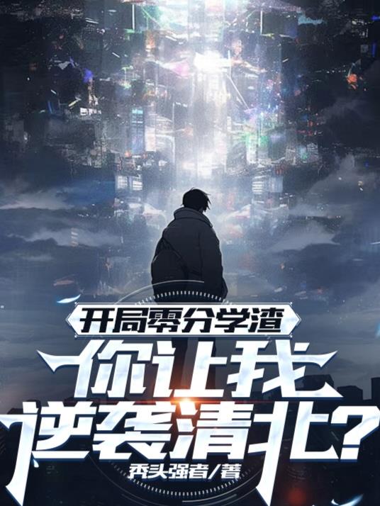 开局零分学渣，你让我逆袭清北？封面