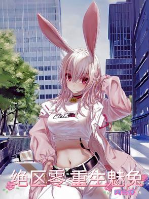 绝区零：朱鸢姐别揪我耳朵封面