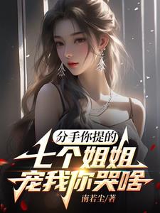 分手你提的，七个姐姐宠我你哭啥封面
