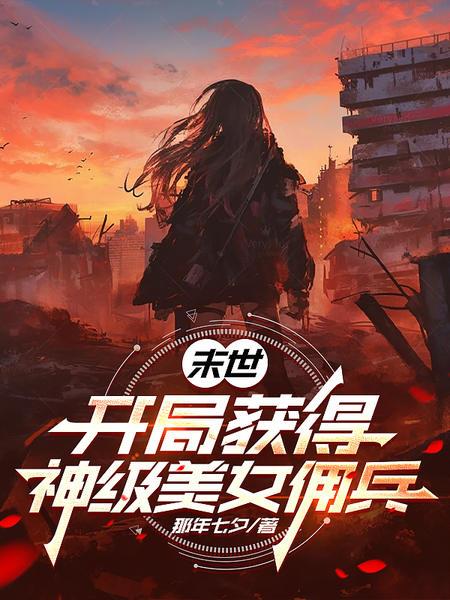 末世:开局获得神级美女佣兵封面