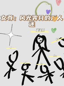 女尊：风光霁月的万人迷封面