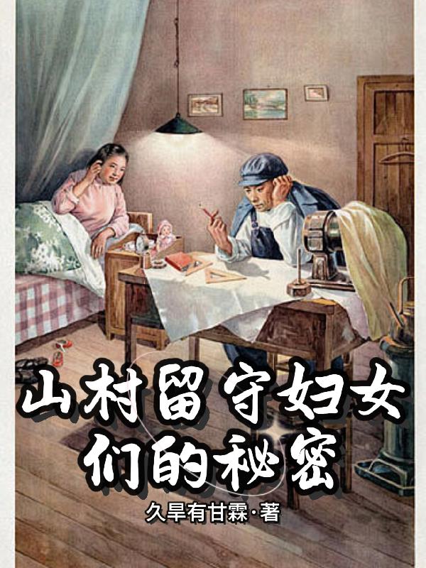 山村留守妇女们的秘密封面