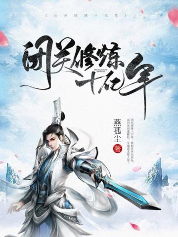 闭关修炼十亿年封面