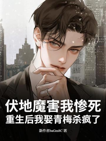 伏地魔害我惨死？重生后我娶青梅杀疯了封面