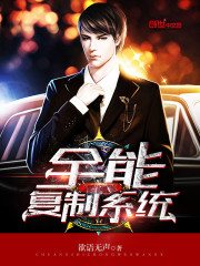 全能复制系统封面